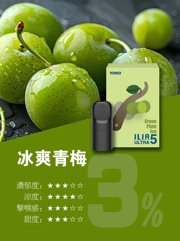 ILIA哩亞 Ultra5煙彈(五代)