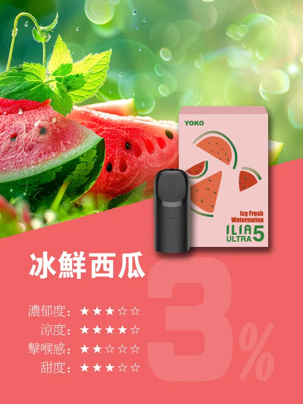 ILIA哩亞 Ultra5煙彈(五代)